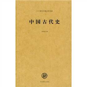 古代史（中国和世界的古代史）