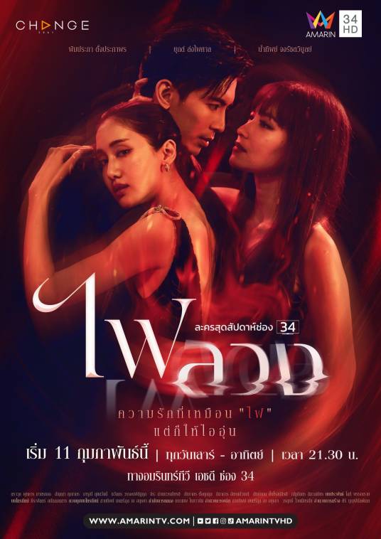 复仇之焰（2023年泰国电视剧）