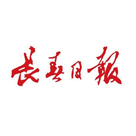 长春日报