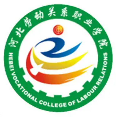 河北劳动关系职业学院