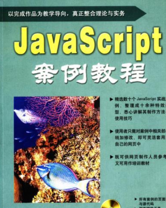 JavaScript 案例教程