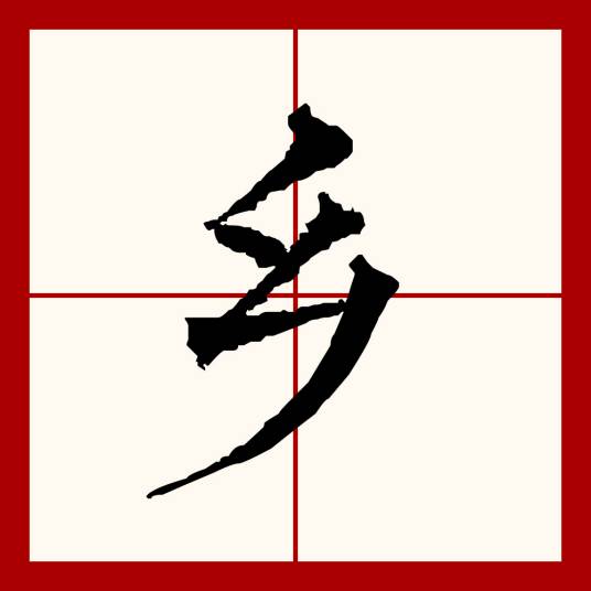 乡（汉语文字）