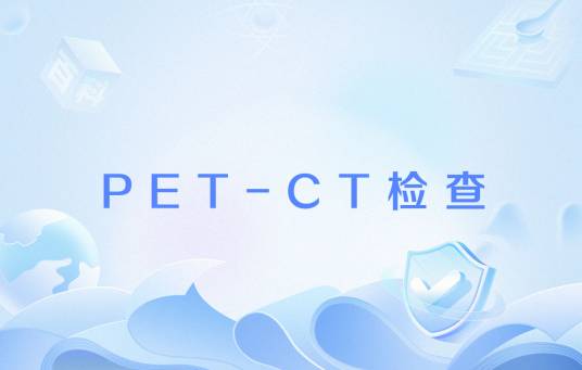 PET-CT检查