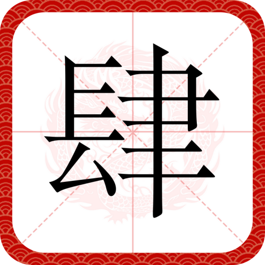 肆（汉语汉字）