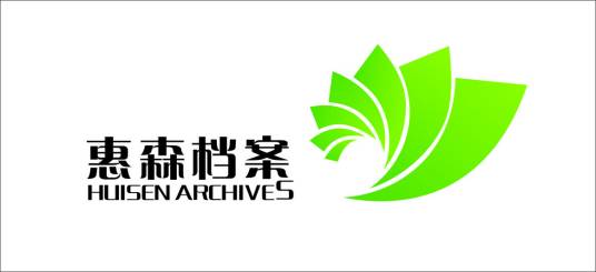 广州市惠森档案用品有限公司