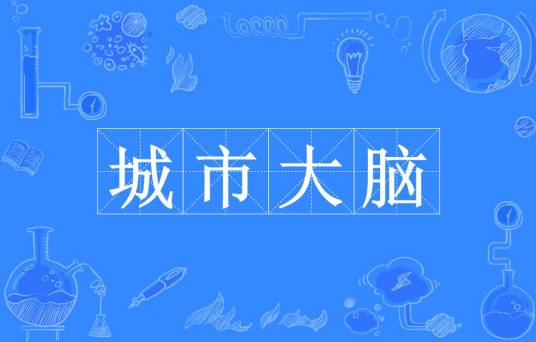 城市大脑（社会治理平台）