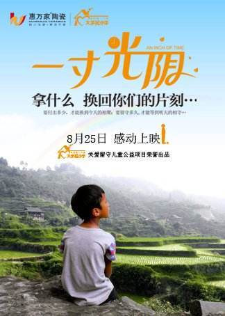 一寸光阴（中国2014年刘佳执导的电影）