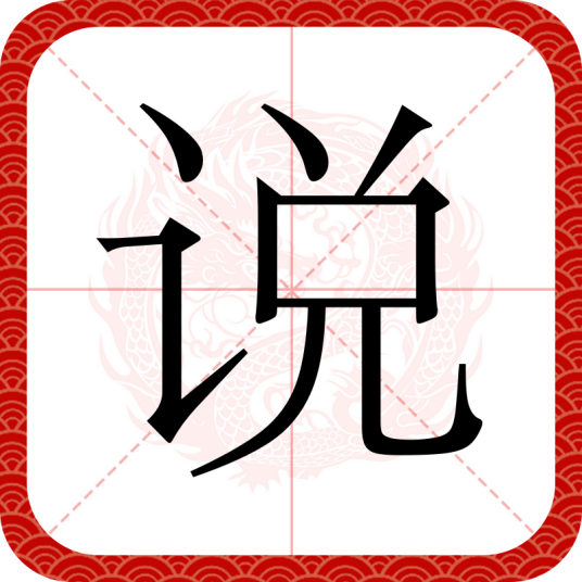 说（汉语文字）