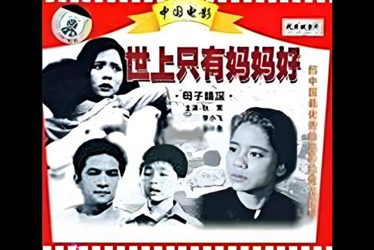 世上只有妈妈好（《苦儿流浪记》插曲（萧芳芳演唱））