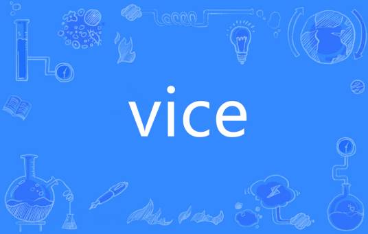 vice（英语单词）