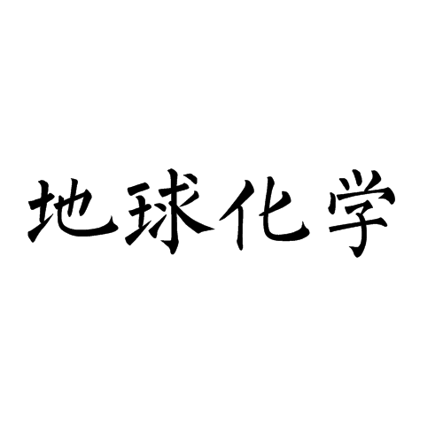 地球化学（学科名）