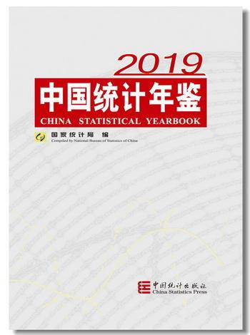中国统计年鉴（国家统计局编印的资料性年刊）