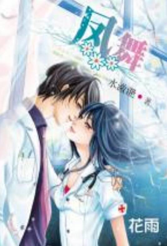 凤舞（水潋滟创作的青春校园类小说）