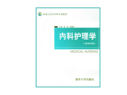 内科护理学（2006年清华大学出版社出版的图书）