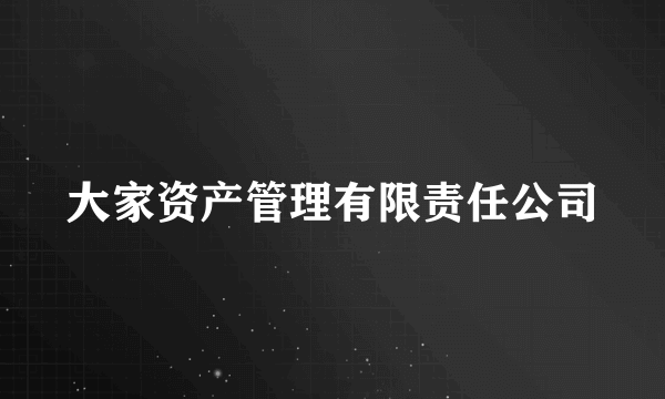 大家资产管理有限责任公司