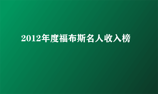 2012年度福布斯名人收入榜