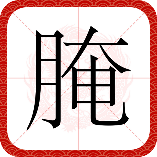 腌（汉语文字）