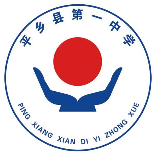 平乡县第一中学