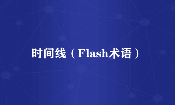 时间线（Flash术语）