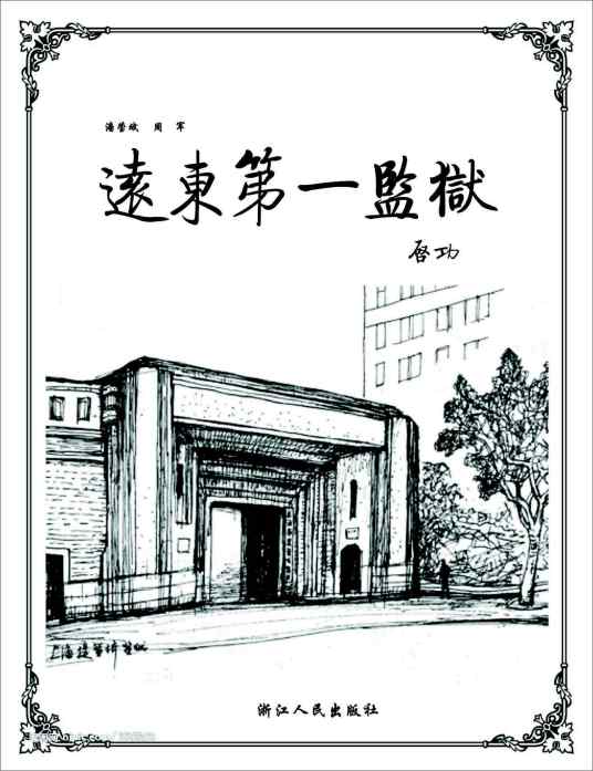 远东第一监狱——提篮桥