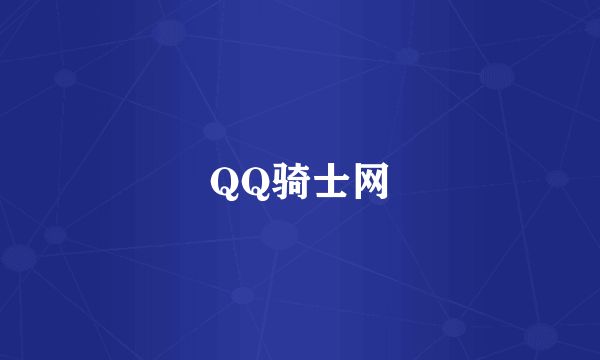 QQ骑士网