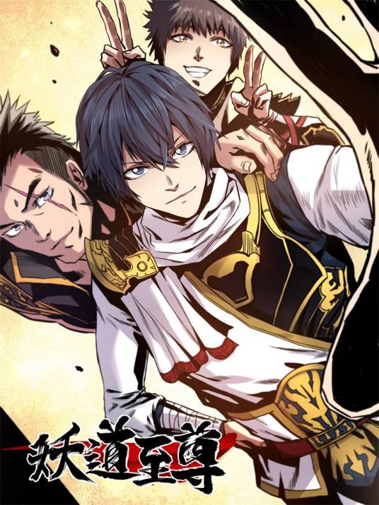 妖道至尊（《妖道至尊》漫画）