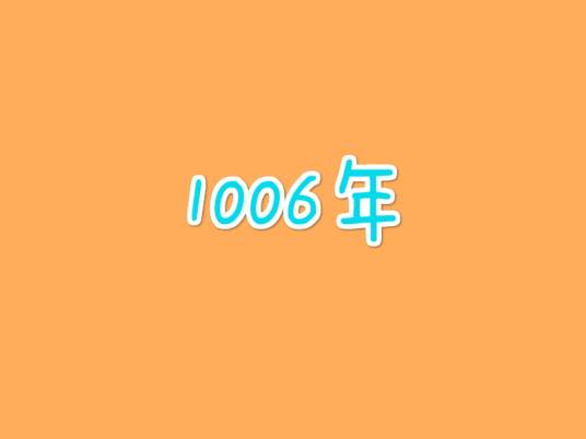 1006年