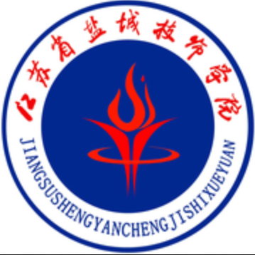 江苏省盐城技师学院