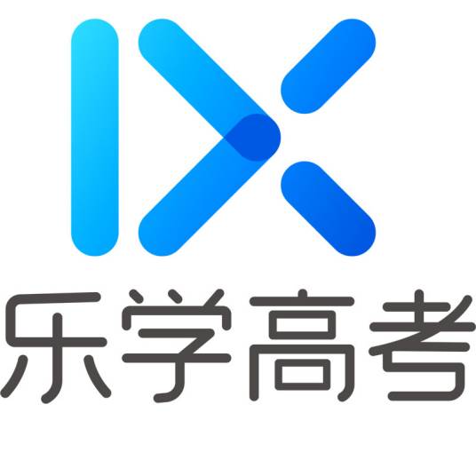 乐学高考