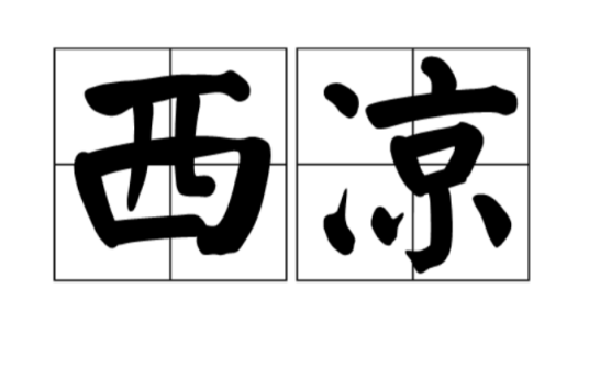 西凉（凉州别称）
