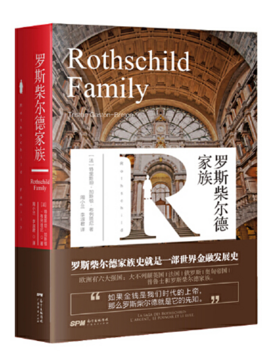 罗斯柴尔德家族（2019年广东经济出版社出版的图书）