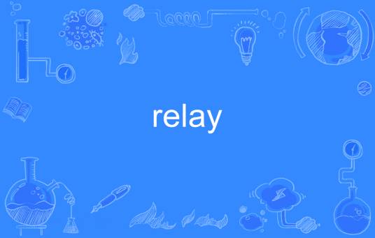 relay（英语单词）