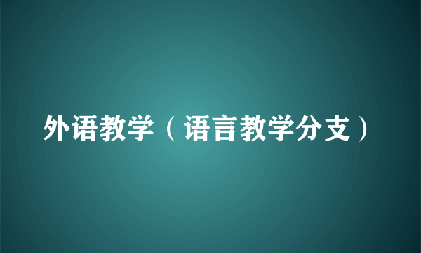 外语教学（语言教学分支）
