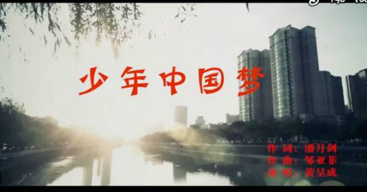 少年中国梦（潘月剑作词歌曲）