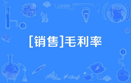 [销售]毛利率