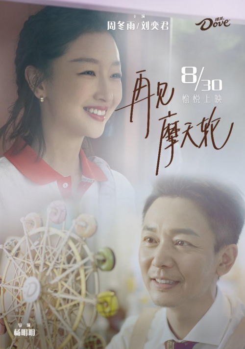 再见摩天轮（周冬雨刘奕君主演微电影）