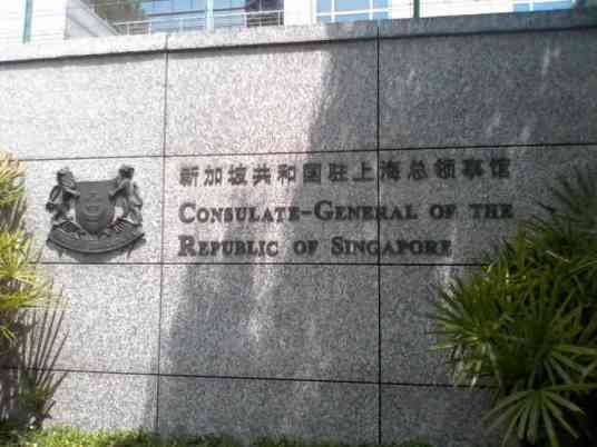 新加坡驻上海总领事馆