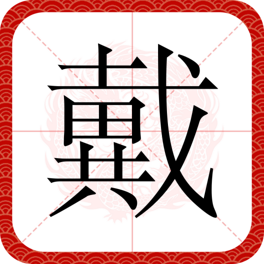 戴（汉语文字）
