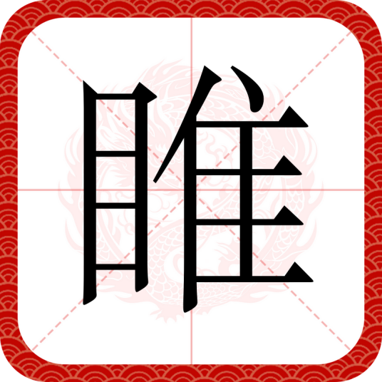 睢（汉语汉字）