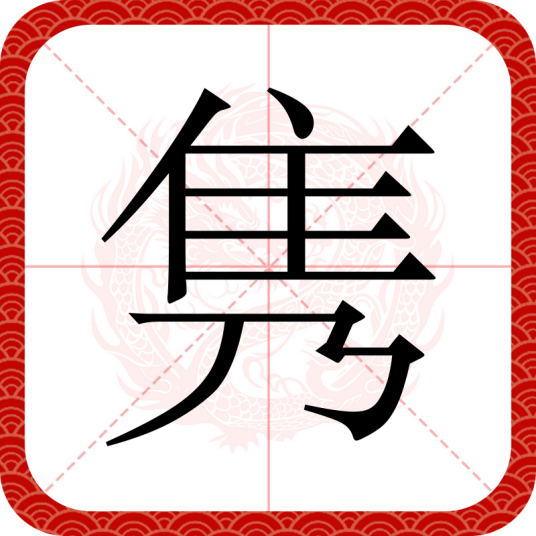 隽（汉字）