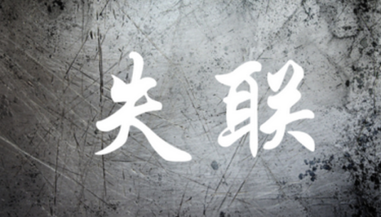 失联（失去联系的现象）