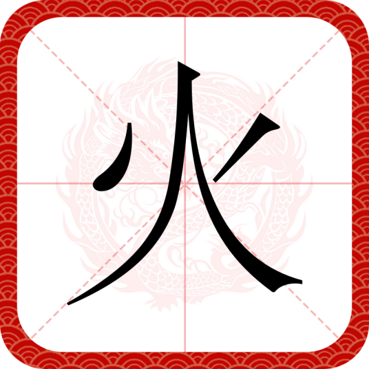 火（汉语汉字）