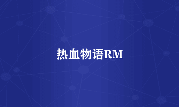 热血物语RM