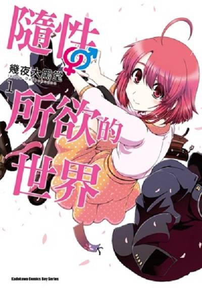 随性所欲的世界