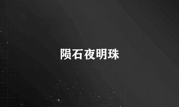 陨石夜明珠