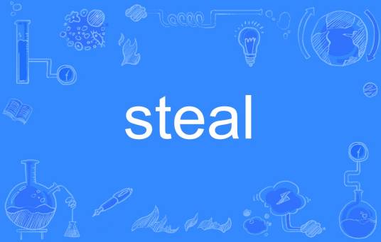 STEAL（英文单词）