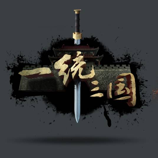 一统三国（网页大型游戏）