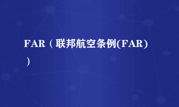 FAR（联邦航空条例(FAR)）