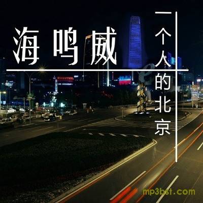 一个人的北京（海鸣威演唱的歌曲）