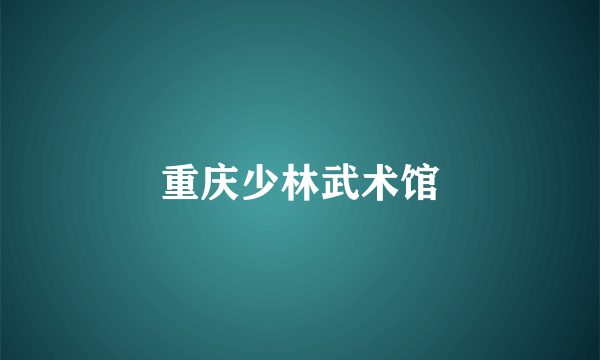 重庆少林武术馆